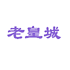 老皇城