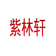 紫林轩