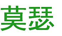 莫瑟