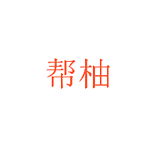 帮柚