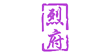 烈府