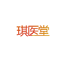 琪医堂