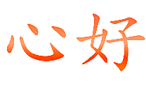 心好