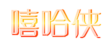 嘻哈侠