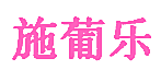 施葡乐