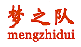 梦之队