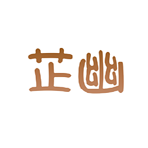 芷幽
