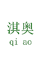 淇奥