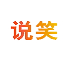 说笑