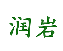 润岩