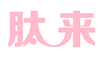 肽来
