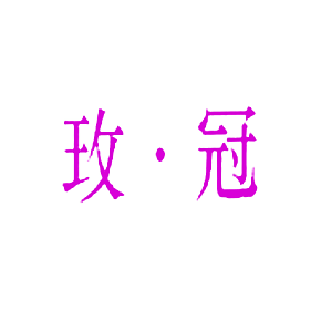 玫&middot;冠