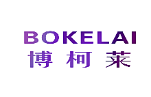 博柯莱