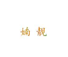 婻靓