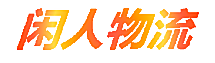 闲人物流