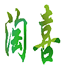 淘喜