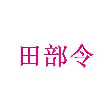 田部令