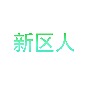 新区人