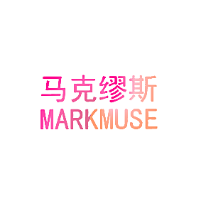 马克缪斯 MARKMUSE