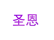 圣恩