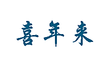 喜年来