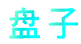 盘子