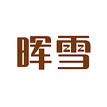 晖雪