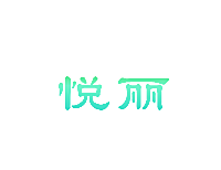 悦丽
