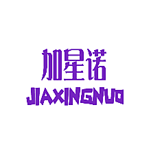 加星诺