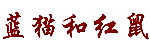 蓝猫和红鼠