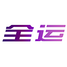 全运