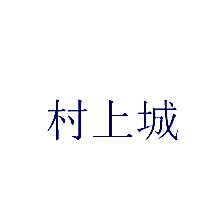 村上城
