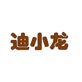 迪小龙