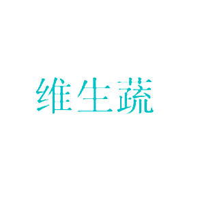 维生蔬