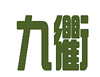 九衢