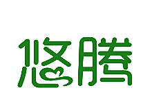 悠腾