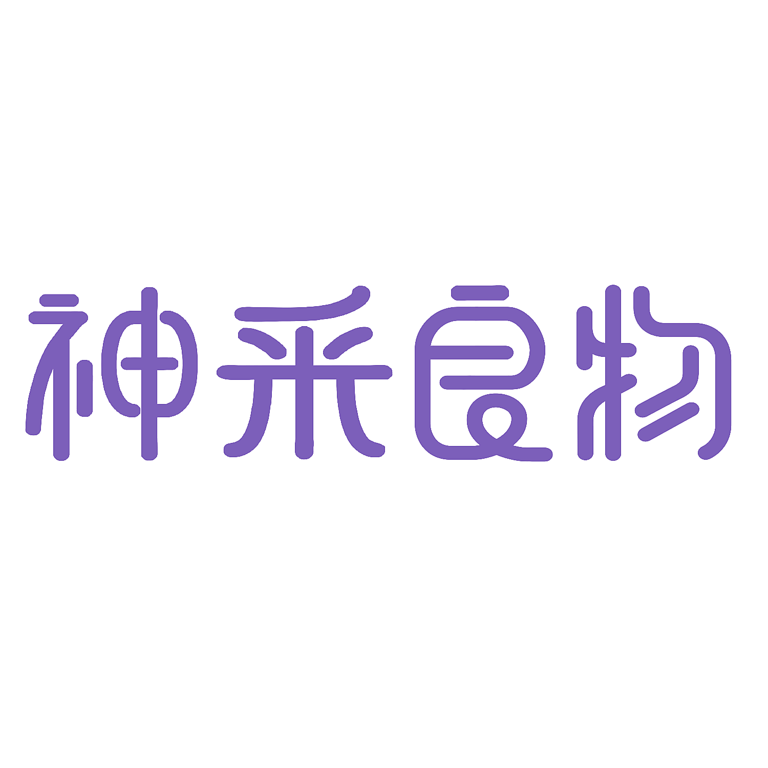 神采良物
