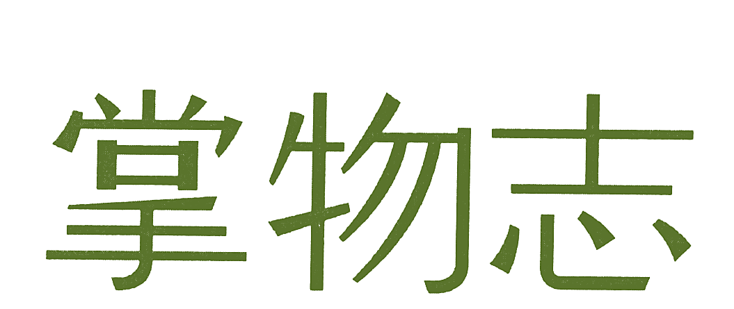 掌物志