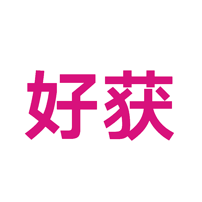 好获