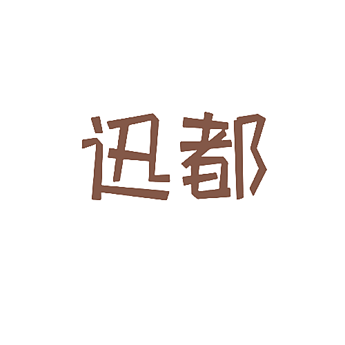 迅都