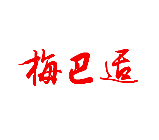 梅巴适