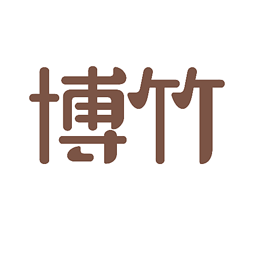 博竹