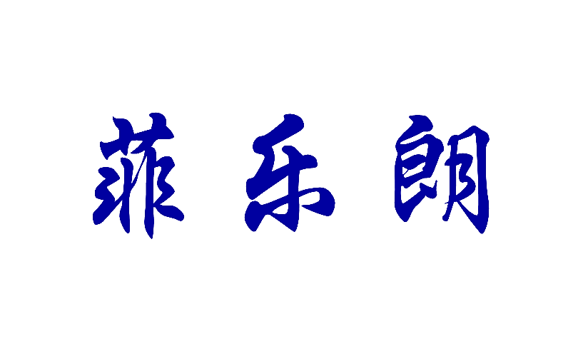 菲乐朗