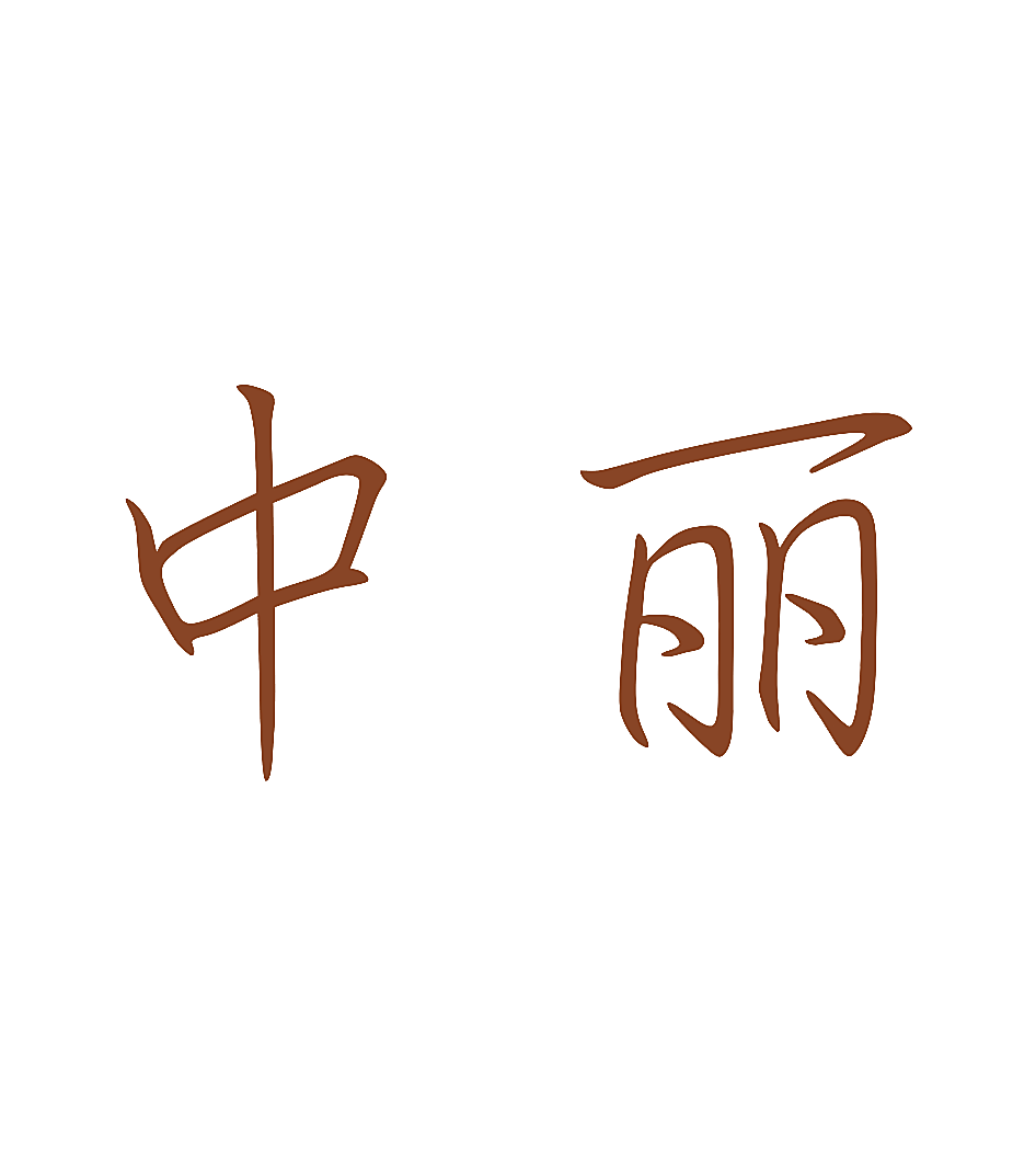 中丽