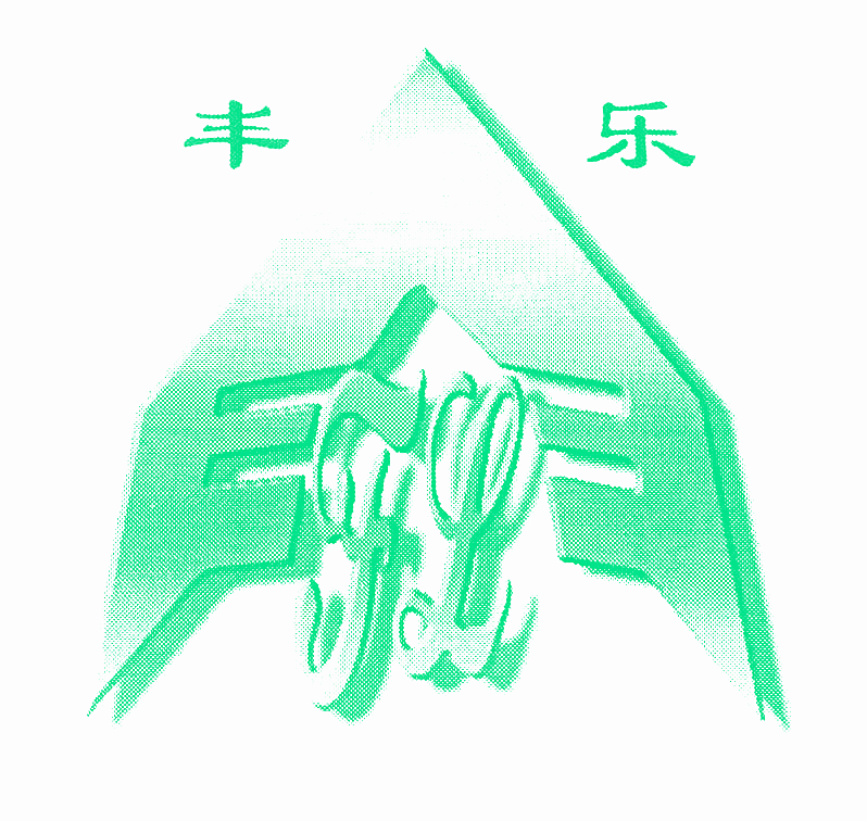 丰乐 FL