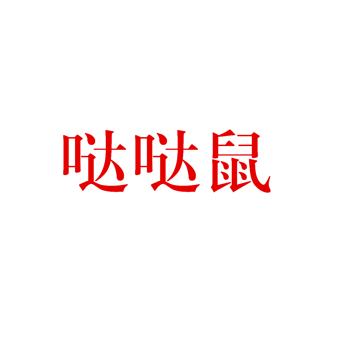 哒哒鼠