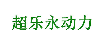 超乐永动力