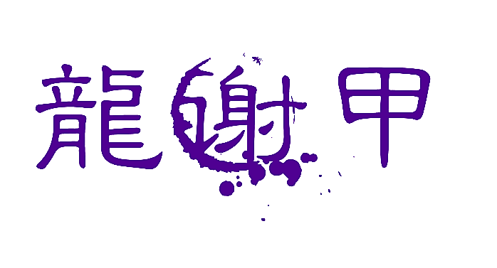 龙谢甲