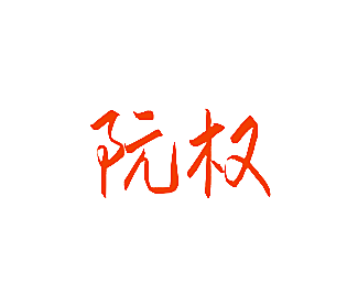 阮权