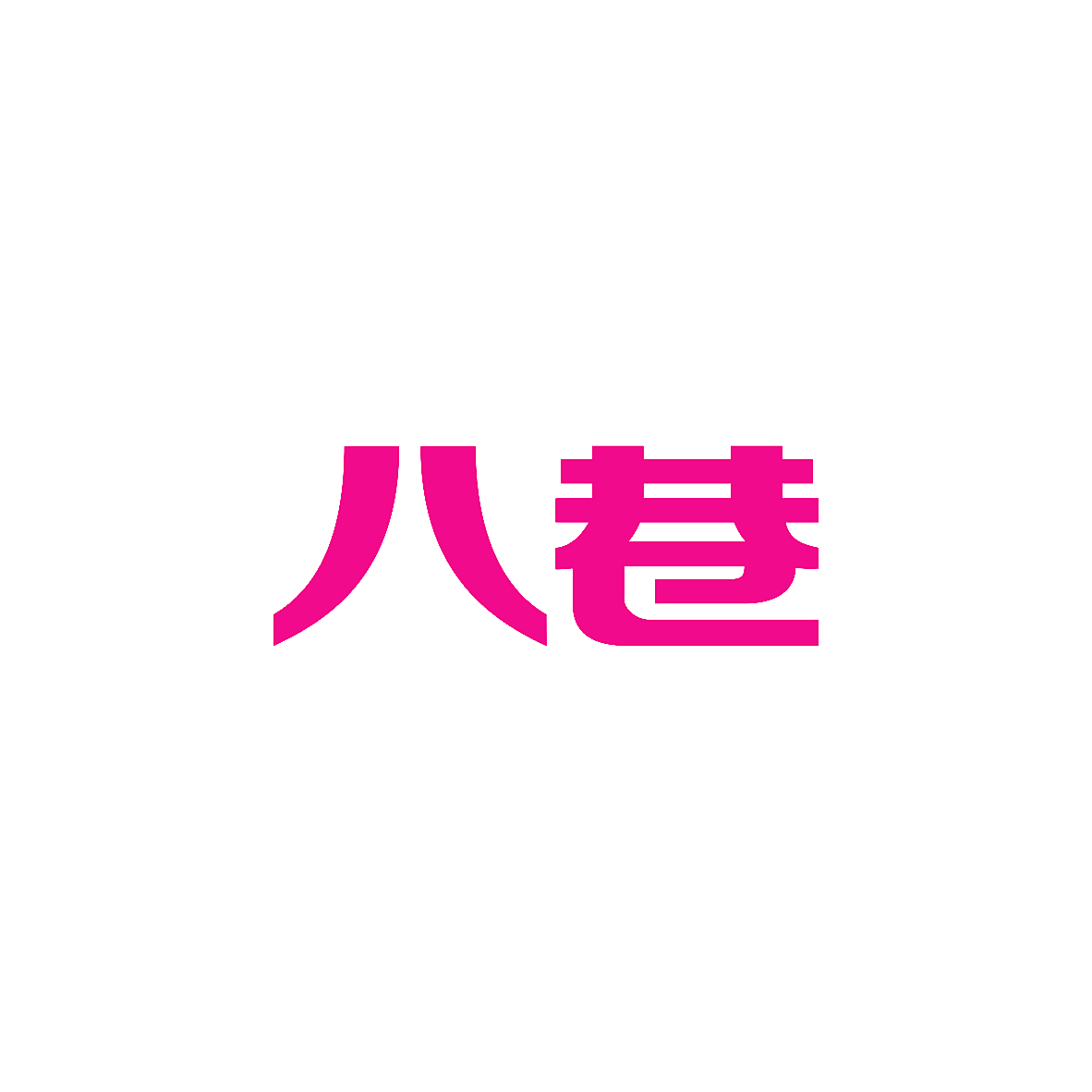 八巷